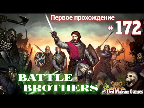 Видео: # 1790. Battle Brothers ►Эксперт ►Без Загрузок► Дни 1388-1399 ►Первое Прохождение №2 [Серия № 172]