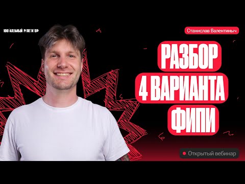 Видео: Решаем 4 вариант ФИПИ | ЕГЭ по обществознанию | Валентиныч