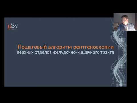 Видео: "Методика рентгеновского исследования  верхних отделов желудочно-кишечного тракта"