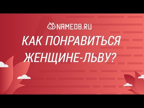 Видео: Как понравиться женщине-льву (львице)?