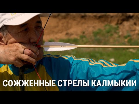 Видео: Сожженные стрелы Калмыкии | 4K