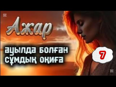 Видео: АЖАР. 7 бөлім. #болғаноқиға #әсерліәңгіме #аудиокітап #ұятсызәңгіме #қазақшаәңгімелержинағы #Ажар