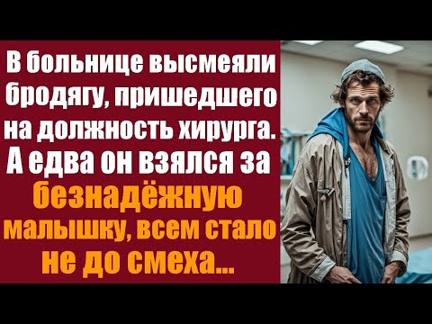 Видео: В больнице высмеяли бродягу, который пришёл на должность хирурга. А едва он взялся за безнадежную..