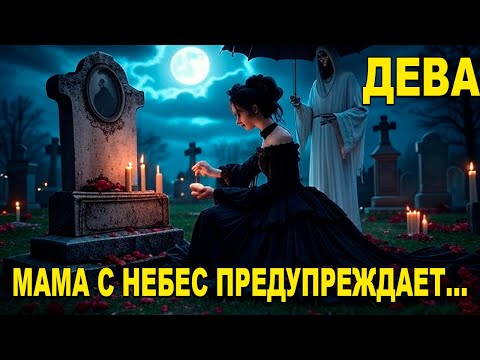 Видео: ДЕВА ♍ НА НЕБЕСАХ КТО-ТО СТРЕМИТСЯ СПАСТИ ТЕБЯ ОТ ГРЯДУЩЕГО! 🛡️✨🌙