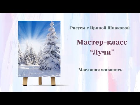 Видео: Мастер-класс "Лучи"