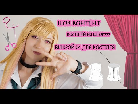 Видео: Как сделать косплей? Ткань для косплей костюма! Выкройки для косплея