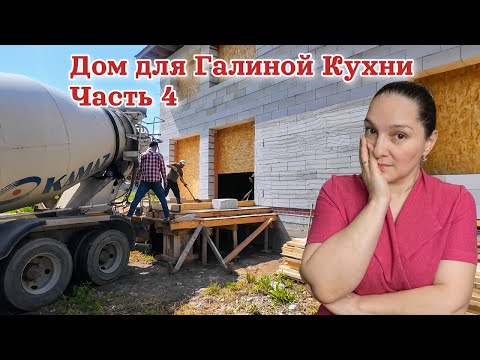 Видео: Дом для Галиной Кухни. Что творят эти строители!