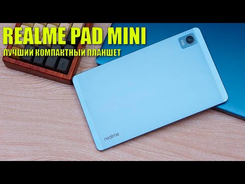 Видео: Лучший компактный планшет! Realme Pad Mini честный обзор