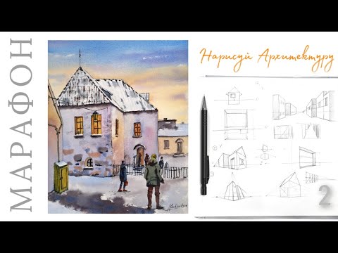 Видео: Нарисуй АРХИТЕКТУРУ Угловая перспектива. 2 урок