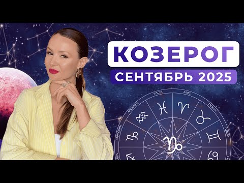 Видео: КОЗЕРОГ - КОРИДОР ЗАТМЕНИЙ, астрологический прогноз на СЕНТЯБРЬ 2025 года