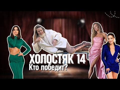 Видео: ХОЛОСТЯК 14. Кто дойдет до финала? Психологический разбор и инстаграм девушек