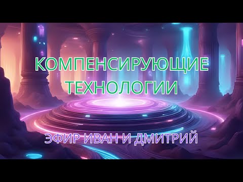 Видео: Компенсирующие технологии