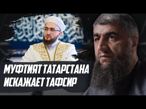 Видео: Муфтият Татарстана искажает тафсир