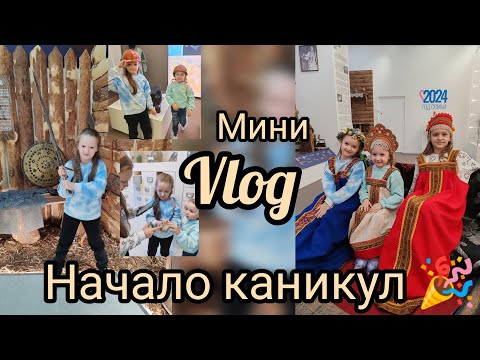 Видео: 🎉Ура, каникулы 🎉 мини влог, кино, музеи и отдых 🩷время для старших деток 🐥🐥🐥