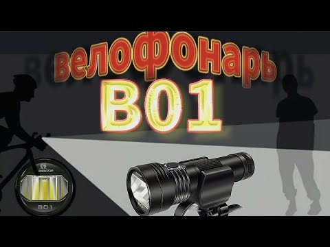 Видео: ЛУЧШИЙ ВЕЛОФОНАРЬ/lumintop B01/ОПЫТ
