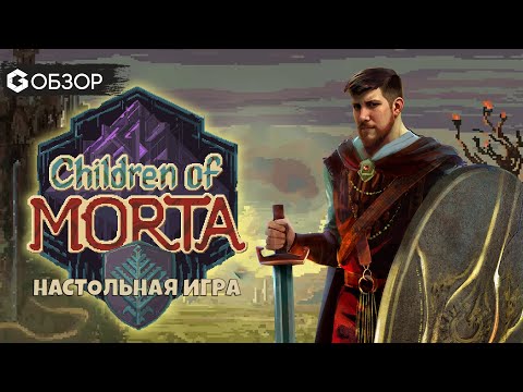 Видео: Лучший рогалик на столе? - Обзор настольной игры Children of Morta