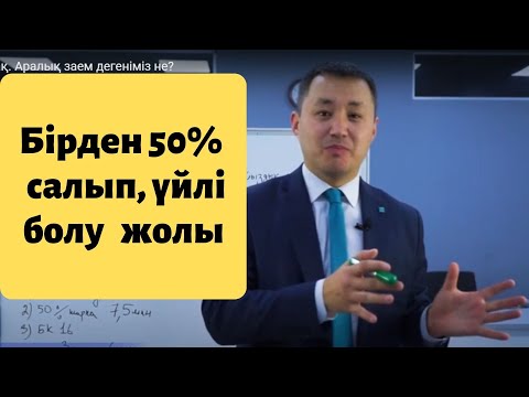 Видео: 11 сабақ. 7% бен ипотека ал, немесе Аралық заем дегеніміз не?