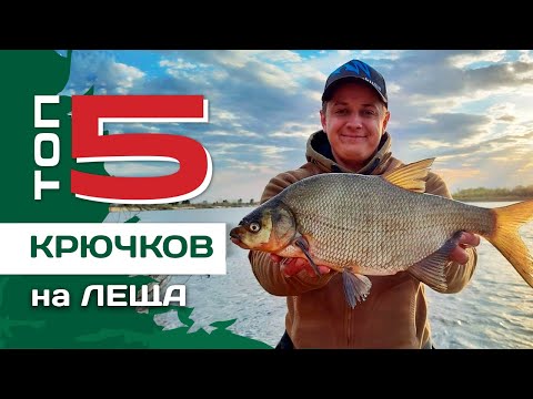 Видео: ТОП 5 крючков на леща от Евгения Конюшевского