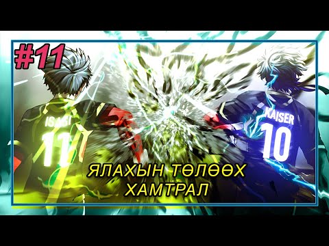 Видео: BLUE LOCK - Манга спойл #11