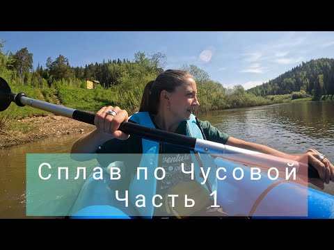 Видео: Одна на сплаве. Сплав по Чусовой 2025, от Кына до Чусового. Часть 1