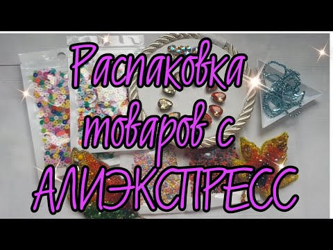 Видео: 💥Распаковка посылочек для рукоделия с АЛИЭКСПРЕСС💥/кристаллы 💎/ бисер/ пайетки🤗 #алиэкспресс