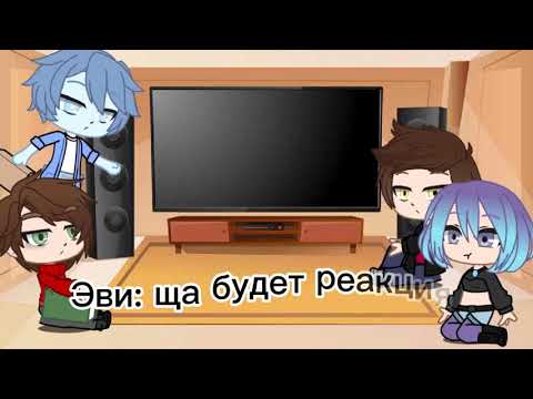 Видео: 🍡|реакция ДМО на меме и ТикТок|🍡 Gacha Club /4