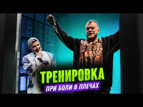 Видео: КАК тренироваться, если ЗАБОЛЕЛО ПЛЕЧО?