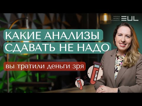 Видео: КАКИЕ АНАЛИЗЫ СДАВАТЬ НЕ НАДО | Анализы | Анализы сдавать не надо #нутрициология #здоровье #анализы