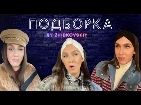 Видео: Подборка от Жидковского (#zhidkovskiy)