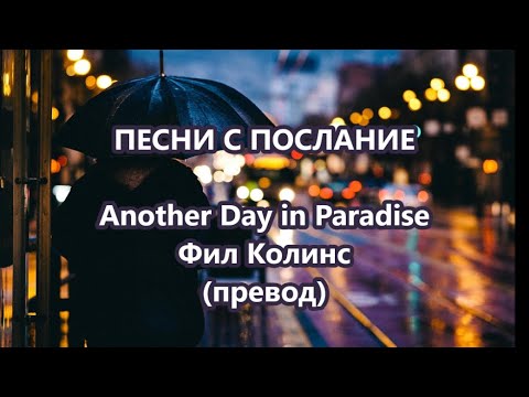 Видео: Уча английски: Песни с послание - Another Day in Paradise #песниспослание