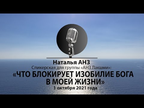 Видео: Спикерская Натальи АНЗ для группы Лакшми. Тема: "Что блокирует изобилие Бога в моей жизни"