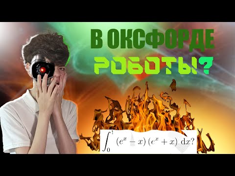 Видео: В ОКСФОРДЕ УЧАТСЯ РОБОТЫ?! | ИНТЕГРАЛ С ВСТУПИТЕЛЬНЫХ В ОКСФОРД!