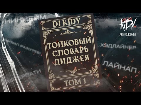 Видео: Диджейский слэнг (Ты сможешь понимать диджеев) Часть 1