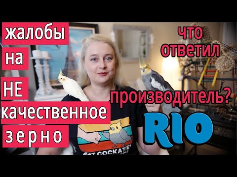 Видео: РИО ПРОИЗВОДИТ НЕ КАЧЕСТВЕННЫЙ КОРМ ДЛЯ ПОПУГАЕВ? ЧТО ВЫЯСНИЛОСЬ ПОСЛЕ ПРОВЕРОК НА КАЧЕСТВО