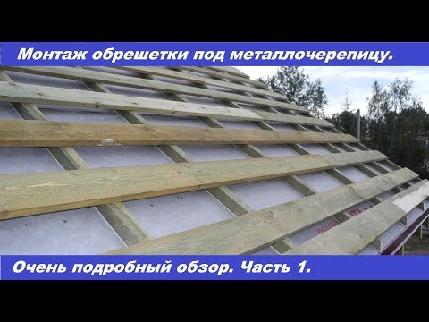 Видео: Монтаж обрешетки под металлочерепицу. Подробная инструкция.