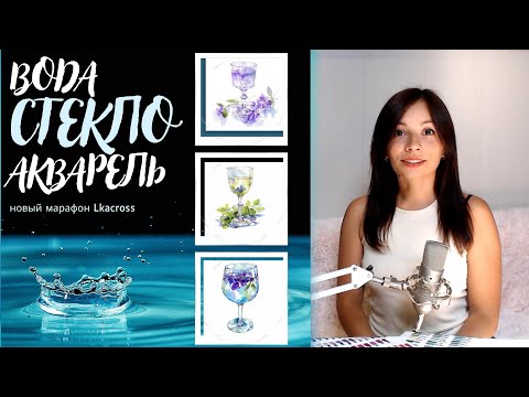 Видео: Марафон. Вода, стекло и акварель