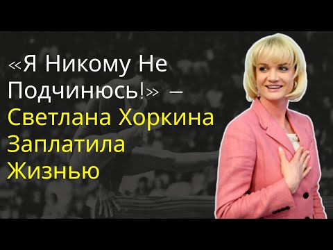 Видео: Легенда Или Изгнанница? Неизвестная История Светланы Хоркиной