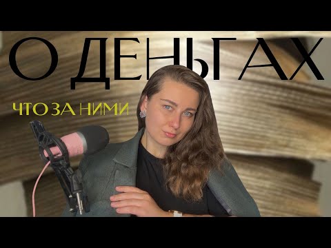 Видео: Что на самом деле может скрываться за желанием иметь деньги и расти в карьере?