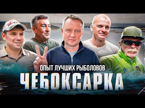 Видео: Чебоксарка. Опыт лучших рыболовов.