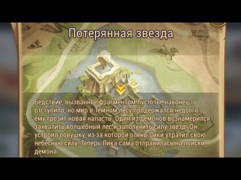 Видео: Afk Arena: Потерянная  Звезда (The lost star)
