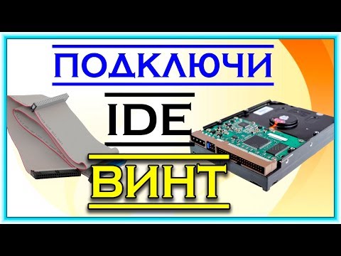 Видео: Как подключить IDE жесткий диск к компьютеру