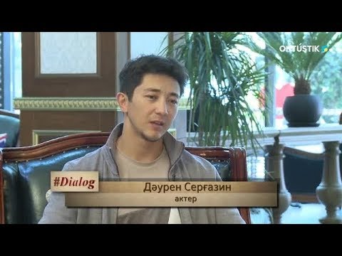 Видео: Dialog. ДӘУРЕН СЕРҒАЗИН: "АЗАМАТТЫҚ КӨЗҚАРАСЫМДЫ ӨНЕР АРҚЫЛЫ КӨРСЕТЕМІН"