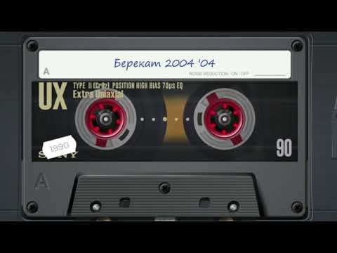 Видео: гр Берекат 2004 - Запись с Аудио Кассеты
