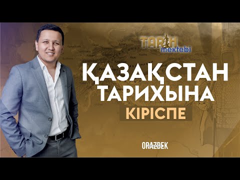 Видео: Қазақстан тарихына кіріспе