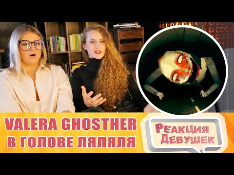 Видео: Реакция девушек. Valera Ghosther - Еду на велике в голове ляляля. Реакция.