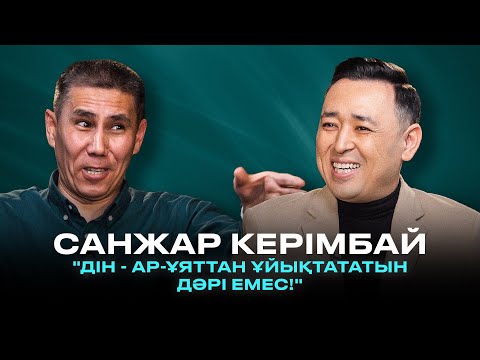 Видео: САНЖАР КЕРІМБАЙ: Мәдени майдан, қазақылыққа оралу, әйелдің қоғамдағы беделі