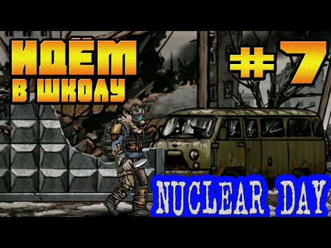 Видео: НЕУЖЕЛИ ПОКИДАЕМ БАНК И ИДЁМ В ШКОЛУ-#7 NUCLEAR DAY ALPHA-VERSION ЯДЕРНЫЙ ДЕНЬ НОВЫЕ ИГРЫ НА АНДРОИД