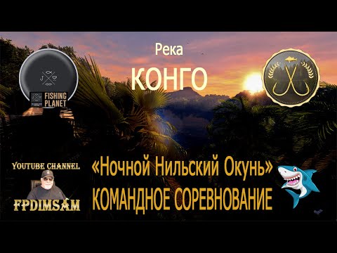 Видео: Fishing Planet. Река Конго. Ночной Нильский Окунь. Командное спонсорское соревнование.