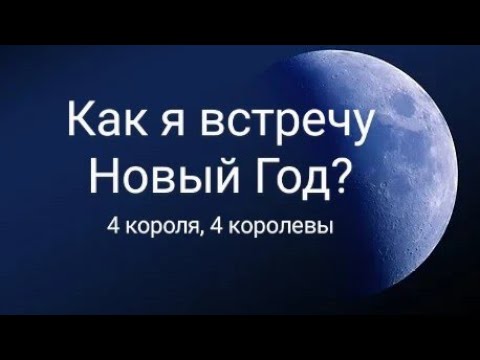 Видео: Как я встречу Новый Год? 4 короля, 4 королевы