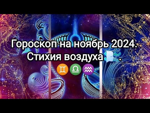 Видео: Гороскоп на ноябрь 2024. Стихия воздуха.♊♎♒️